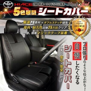 ハイエース　シートカバー　S-GL　標準 ワイド 　１台分セット