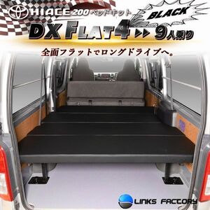 ハイエース200 DX Flat4 (9人乗り専用)　ベッドキット 1型～8型 送料無料キャンペーン　5月1日～5月15日