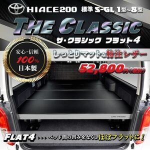 ハイエース 　200系　標準 S-GL ベッドキット 1型～8型 　flat4 THE CLASSIC 　送料無料キャンペーン 　5月16日～5月31日