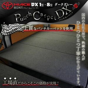 ハイエース200 　DX ベッドキット 1型～8型 　ダークグレーパンチカーペット　送料無料キャンペーン5月16日～5月31日