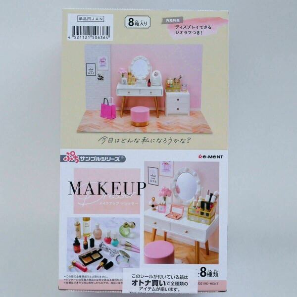 【新品未開封】 ぷちサンプルシリーズ リーメント　MAKEUP Dresser メイクアップ ドレッサー 全8種入り【大人買いBOX】