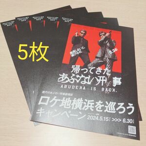 歴代 あぶない刑事 劇場版 ロケ地横浜を巡ろうキャンペーン 5セット