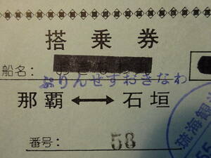 （１０）昭和55年9月5日　琉球海運　ぷりんせすおきなわ　搭乗券　那覇ー石垣　検；汽車時刻表鉄道 汽車電車 昭和レトロアンティーク