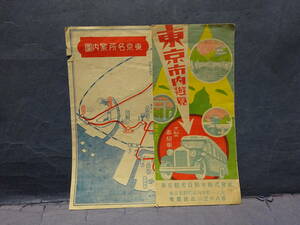 （8−９）戦前　東京観光自動車株式会社「東京市内遊覧」観光案内広告チラシ（東京名所案内図）付　展望式高級自動車　案内人付