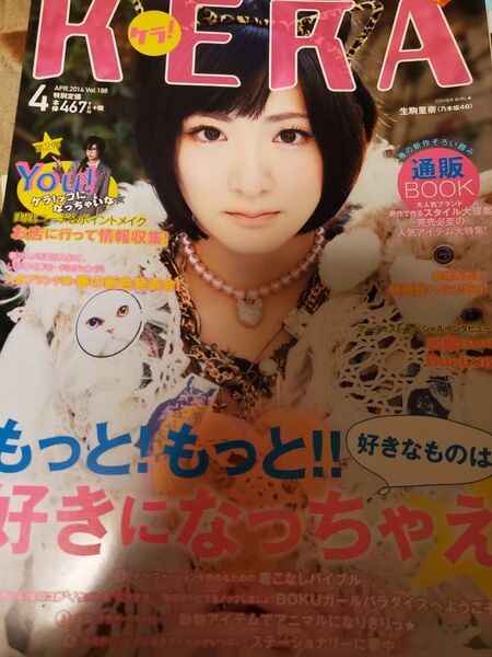 KERA　ケラ！　V系　原宿　サブカル系　ファッション　雑誌　2014　4月