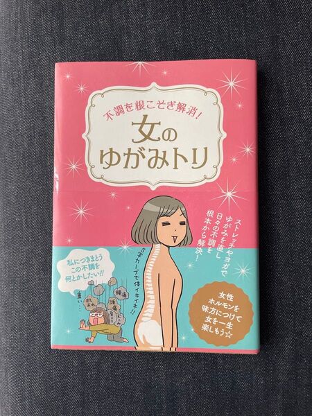 女のゆがみトリ 不調を根こそぎ解消! リベラル社/編集