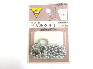 【5-130】バス用ゴム栓クサリ 未使用保管品 PUKN10