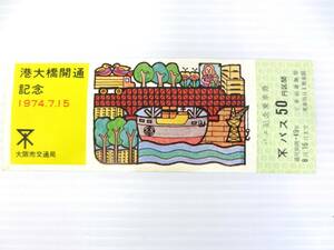 【5-145】港大橋開通記念 1974年7月15日 バス記念乗車券 大阪市交通局 コレクション