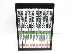 【5-146】世界の絶景100 U-CAN 全10巻セット　ボックス付き 6.8.9巻以外は未開封 DVD 景色　趣味 ユーキャン