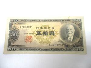 [5-159] Japan Bank ticket height .. Kiyoshi .. jpy 50 jpy old note old note 