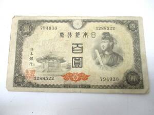 [5-160] Japan Bank ticket . virtue futoshi . 100 .100 jpy old note old note 