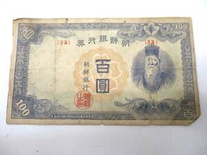 【5-162】朝鮮銀行券 百圓 100円 紙幣 旧紙幣 古紙幣