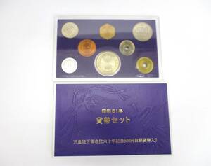 【5-172】昭和61年 1986年 貨幣セット 天皇陛下御在位六十年記念500円白銅貨幣入り 大蔵省 造幣局 記念硬貨 1166円