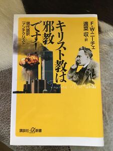 キリスト教は邪教です！　現代語訳『アンチクリスト』 （講談社＋α新書） Ｆ．Ｗ．ニーチェ／〔著〕　適菜収／訳　