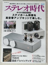 ステレオ時代 Vol.18　STEREO GENERATION　　真空管アンプキット／70年代国産プリメインアンプ／大阪・日本橋レポート ほか_画像1