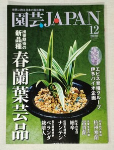  садоводство JAPAN 2020 год 12 месяц номер no. 647 номер | новый товар вид весна орхидея лист . товар .. холод орхидея богатство и знатность орхидея маленький . наан тонн др. 