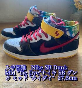 入手困難　激レアSBシリーズ　Nike SB Dunk Mid Tie Dye 27.5cm 