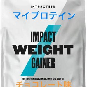 マイプロテイン ウエイトゲイナー チョコレート味2.5kg