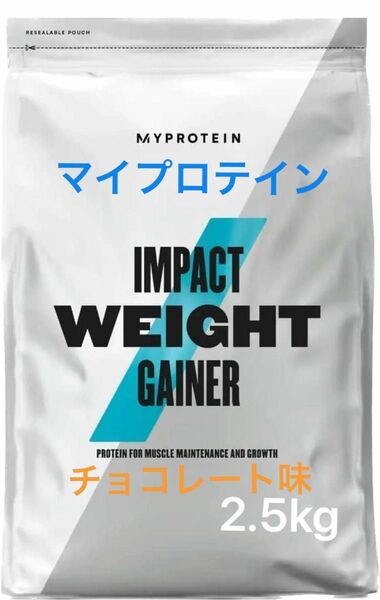 マイプロテイン ウエイトゲイナー チョコレート味2.5kg