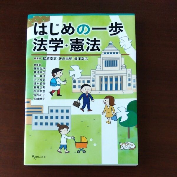 はじめの一歩法学・憲法 松原幸恵／編著　飯島滋明／編著　榎澤幸広／編著　飯島滋明／〔ほか〕執筆