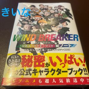 WIND BREAKER ウィンドブレーカー 公式　キャラクターブック 秘ノート 新品　シュリンク付き　公式　アニメイト