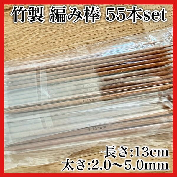 竹製 棒針 編み棒 55本セット 11種類 13cm 編み針 編み物 茶色 ブラウン