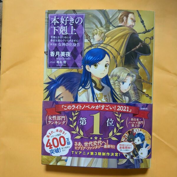 「本好きの下剋上 司書になるためには手段を選んでいられません 第5部〔4〕」