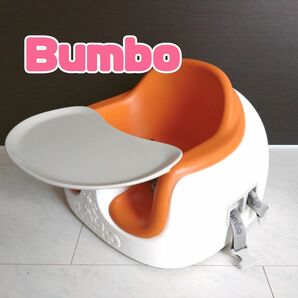 【値下げ】BUMBO バンボ　チャイルドチェア　マルチシート　テーブル付　オレンジ