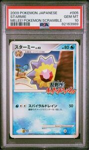 POP79【PSA10】スターミーLv.43 005/016 乱戦ポケモンスクランブル