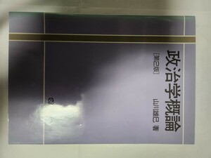 送料無料 事実上の新品 政治学概論 第2版 山川雄巳著 有斐閣ブックス