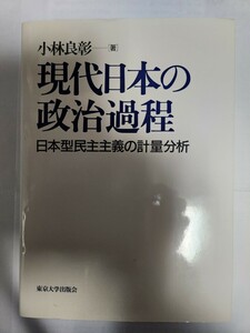 送料無料 中古品 現代日本の政治過程 日本型民主主義の計量分析 小林良彰著 東京大学出版会