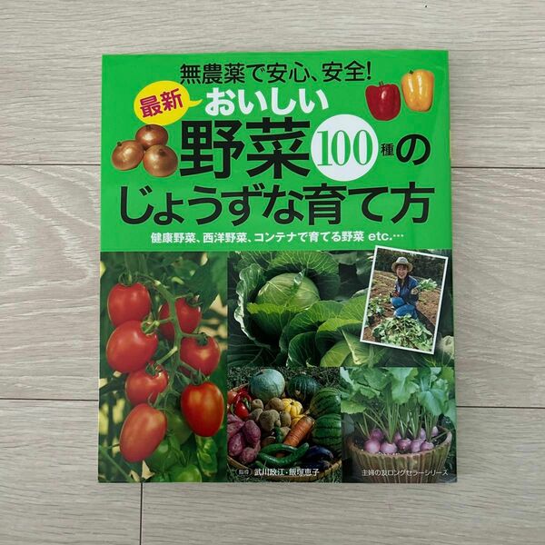 新品　おいしい野菜100種