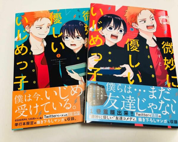 微妙に優しいいじめっ子1〜2巻