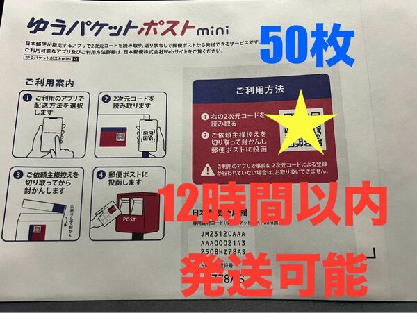 【新品、未使用】ゆうパケットポストmini 専用封筒 50枚 12時間以内発送可能