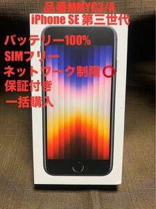 iPhoneSE 第三世代　ほぼ新品　バッテリー100% 保証付き 64GB SIMフリー 12時間以内発送可能