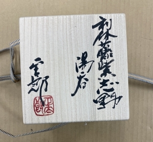 【林正太郎】秀逸作 利休藤紫志野湯 最新作品 共箱