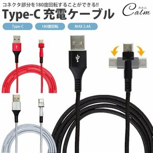 Type-C 充電ケーブル USB-C タイプC コネクタ 180度 回転 MAX 2.4A ナイロン製被膜 LEDランプ ケーブル長さ 1m 【レッド】