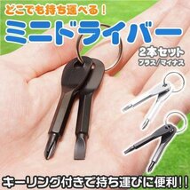 ミニドライバー 2本セット キーリング付き プラスドライバー マイナスドライバー キーホルダー 工具 【シルバー】_画像2