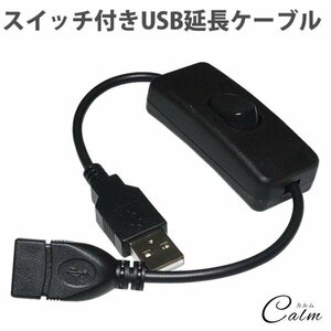 USBケーブル 延長 ケーブル 切り替え スイッチ 付き 28cm 電源スイッチ USB A オス メス オン オフ スイッチ