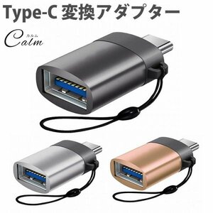 Type-C 変換アダプター USB 3.0 ホスト機能 変換 アダプタ コネクタ OTG データ転送 ストラップ付き 【ゴールド】