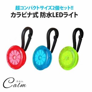 カラビナライト LED 2個セット コンパクト ペット 防水 ペットライト 目印 夜間 事故防止 【ブルー】