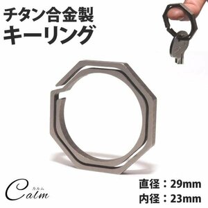 八角形 キーリング チタン製 大タイプ キーホルダー カギ 鍵 軽量 丈夫 リング 直径29mm 内径23mm アクセサリー