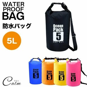 5L 防水バッグ ドライバッグ コンパクト バッグ プール 海 海水浴 アウトドア ショルダー 肩掛け スイミング 雨 通勤 防水 【ブルー】