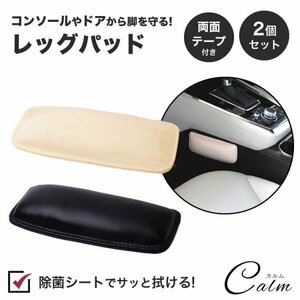 2個セット レッグパッド 車 膝 コンソール カー用品 ドア クッション サポーター 脚 【ベージュ】