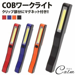 ワークライト COB 高輝度 強力 LED 懐中電灯 作業灯 クリップ マグネット コンパクト 【オレンジ】