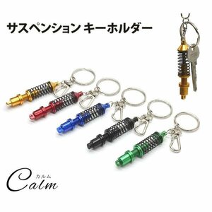 キーホルダー サスペンション 車 パーツ ナスカン ミニチュア 鍵 カギ キーリング ショックアブソーバー 【ブルー】