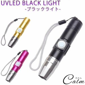 ブラックライト 紫外線ライト USB充電式 365nm UVライト 懐中電灯 ジェル ネイル レジン硬化 【ブラック】