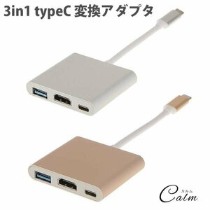 3in1 typeC 変換アダプタ HDMI USB3.0 給電 充電 マルチポート 出力 MacBook 【ゴールド】
