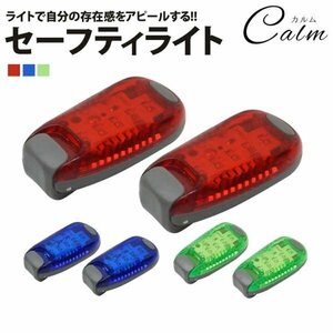 セーフティライト 散歩 ペット LED ライト 2個セット ランニング セット 安全警告灯 事故防止自転車 テールライト 発光 【ブルー】