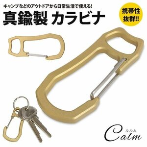 カラビナ キーホルダー 真鍮製 小型 軽量 鍵 カギ キャンプ アクセサリー アウトドア 持ち運び 便利